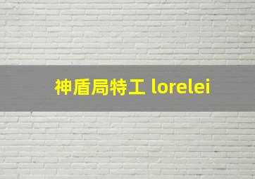 神盾局特工 lorelei